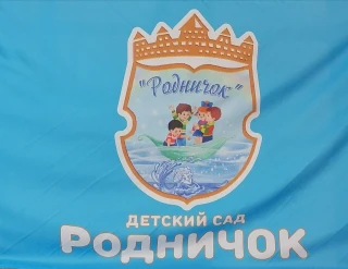 Муниципальное автономное дошкольное образовательное учреждение г. Хабаровска «Детский сад «Родничок»